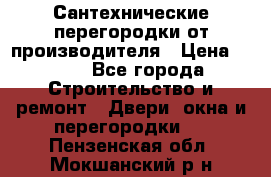 Сантехнические перегородки от производителя › Цена ­ 100 - Все города Строительство и ремонт » Двери, окна и перегородки   . Пензенская обл.,Мокшанский р-н